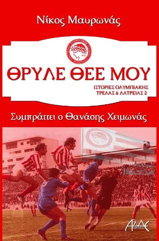 Θρύλε μου Θρύλε μου - Image 1