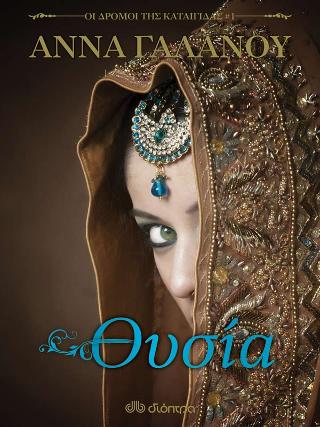 Θυσία (Οι δρόμοι της καταιγίδας #1) Θυσία (Οι δρόμοι της καταιγίδας #1) - Image 1