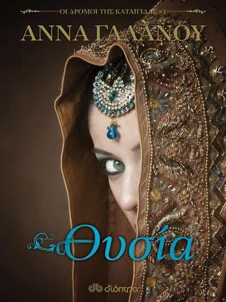 Θυσία Οι δρόμοι της καταιγίδας 1