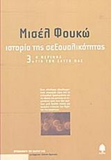 Ιστορία της σεξουαλικότητας