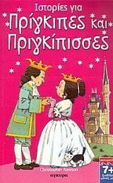 Ιστορίες για πρίγκιπες και πριγκίπισσες