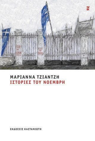 Ιστορίες του Νοέμβρη