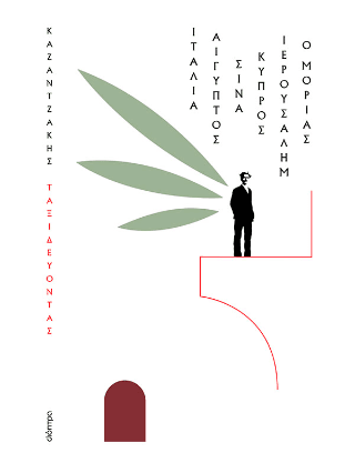 Ιταλία Αίγυπτος Σινά Ιερουσαλήμ Κύπρος ο Μοριάς