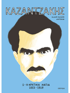 ΚΑΖΑΝΤΖΑΚΗΣ 1 Η κρητική ματιά