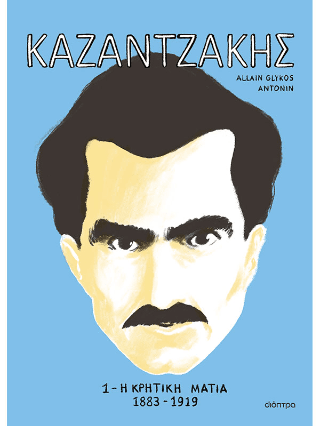 ΚΑΖΑΝΤΖΑΚΗΣ 1 Η κρητική ματιά