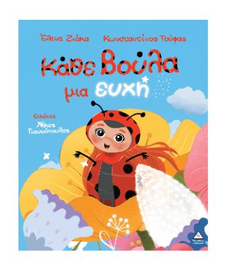 Κάθε βούλα μια ευχή