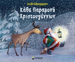 Κάθε παραμονή Χριστουγέννων