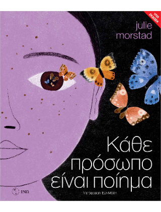 Κάθε πρόσωπο είναι ποίημα