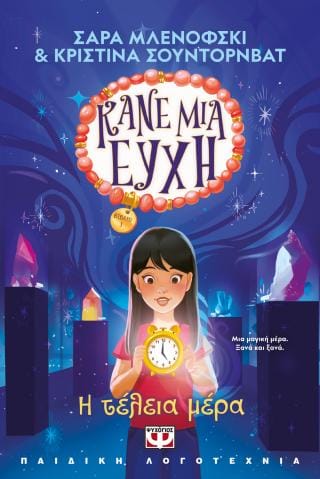 Κάνε μια ευχή 3 Η τέλεια μέρα