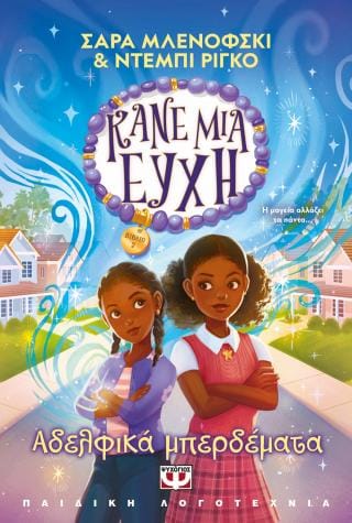 Κάνε μια ευχή