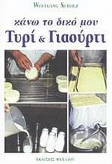 Κάνω το δικό μου τυρί και γιαούρτι