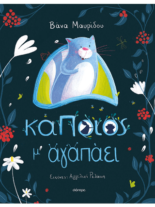 Κάποιος μ αγαπάει