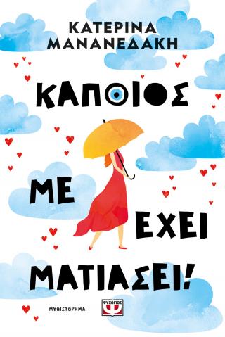 Κάποιος με έχει ματιάσει! Κάποιος με έχει ματιάσει! - Image 1