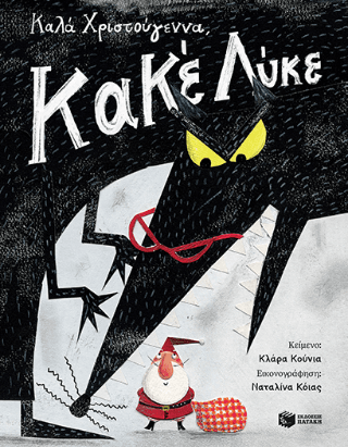 Καλά Χριστούγεννα Κακέ Λύκε