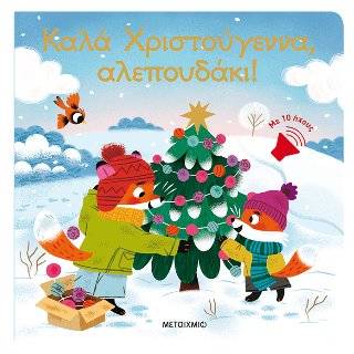 Καλά Χριστούγεννα αλεπουδάκι