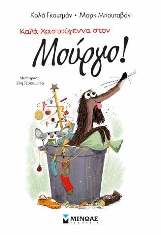 Καλά Χριστούγεννα στον Μούργο