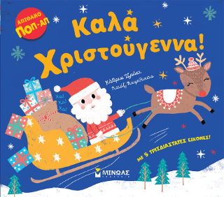 Καλά Χριστούγεννα