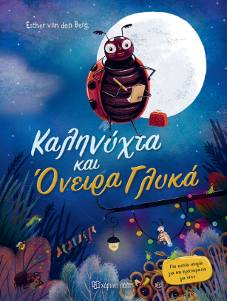 Καληνύχτα και όνειρα γλυκά Καληνύχτα και όνειρα γλυκά - Image 1