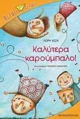 Καλύτερα καρούμπαλο