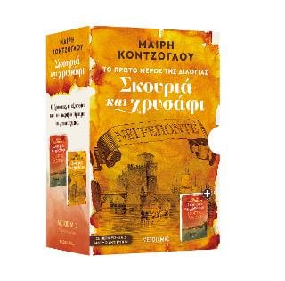 Κασετίνα Σκουριά και χρυσάφι Νεγρεπόντε Πόρτο Λεόνε