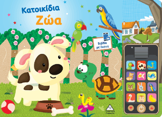 Κατοικίδια Ζώα