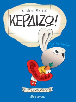 Κερδίζω! Κερδίζω! - Image 1