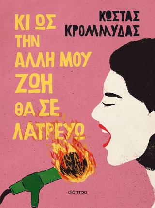 Κι ως την άλλη μου ζωή θα σε λατρεύω Κι ως την άλλη μου ζωή θα σε λατρεύω - Image 1
