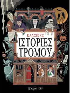 Κλασικές ιστορίες τρόμου