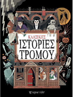 Κλασικές ιστορίες τρόμου