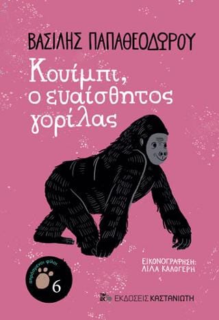 Κουίμπι ο ευαίσθητος γορίλας