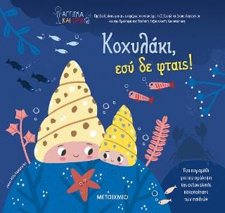 Κοχυλάκι εσύ δε φταις