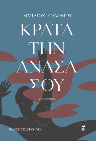 Κράτα την ανάσα σου Κράτα την ανάσα σου - Image 1
