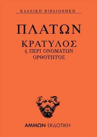 Κρατύλος ή Περί ονομάτων ορθότητος Κρατύλος ή Περί ονομάτων ορθότητος - Image 1