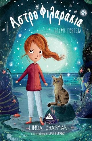 Κρυφή Γοητεία Αστροφιλαράκια Νο 8