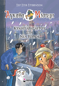 Κυνήγι θησαυρού στη Νέα Υόρκη