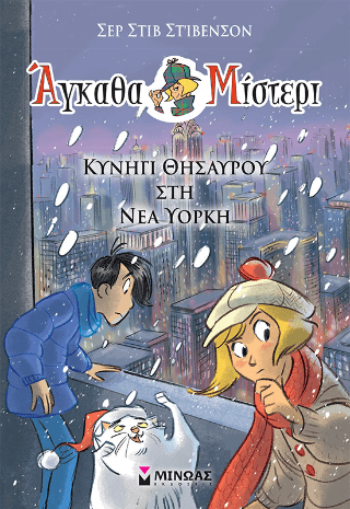 Κυνήγι θησαυρού στη Νέα Υόρκη