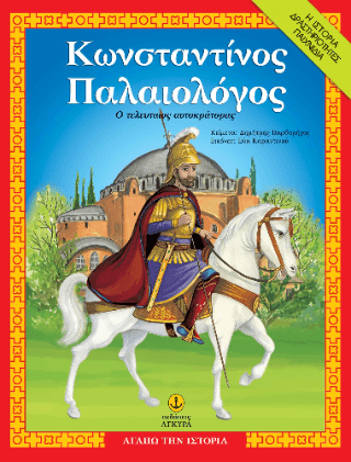 Κωνσταντίνος Παλαιολόγος Ο τελευταίος αυτοκράτορας