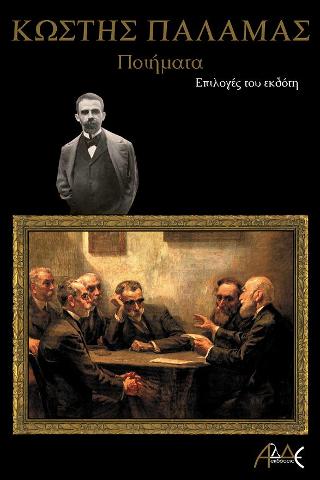 Κωστής Παλαμάς Ποιήματατα Κωστής Παλαμάς Ποιήματατα - Image 1