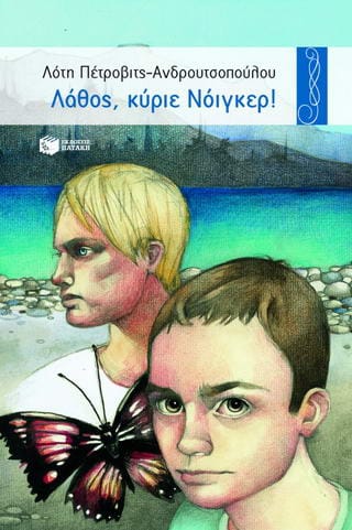 Λάθος κύριε Νόιγκερ