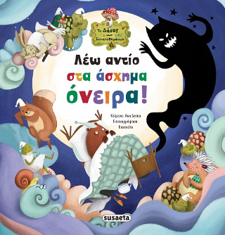 Λέω αντίο στα άσχημα όνειρα!