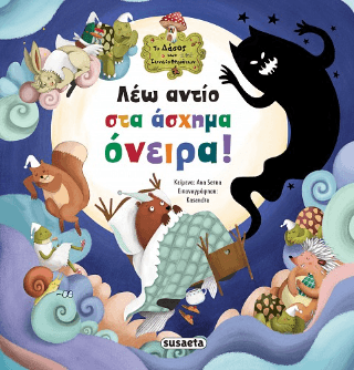 Λέω αντίο στα άσχημα όνειρα