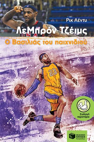 ΛεΜπρόν Τζέιμς, Ο Βασιλιάς του παιχνιδιού ΛεΜπρόν Τζέιμς, Ο Βασιλιάς του παιχνιδιού - Image 1