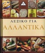 Λεξικό για αλλαντικά