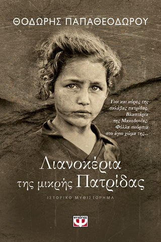 Λιανοκέρια της μικρής πατρίδας Λιανοκέρια της μικρής πατρίδας - Image 1