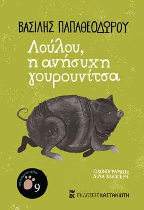 Λούλου η ανήσυχη γουρουνίτσα