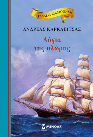 Λόγια της πλώρης Λόγια της πλώρης - Image 1