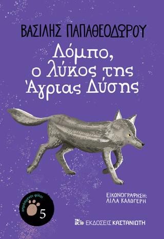 Λόμπο, ο λύκος της Άγριας Δύσης Λόμπο, ο λύκος της Άγριας Δύσης - Image 1