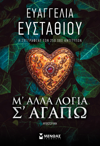 Μ’ άλλα λόγια σ’ αγαπώ Μ’ άλλα λόγια σ’ αγαπώ - Image 1
