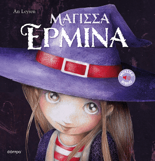 Μάγισσα Ερμίνα