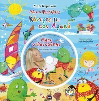 Μάικ ο φασολάκης κόντρες με τον αρακά